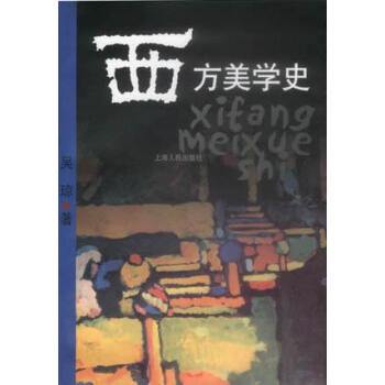 西方美學(xué)史吳瓊 西方美學(xué)史吳瓊