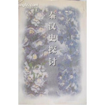 秦漢史探討高敏 秦漢史探討高敏