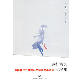 逆行精靈遲子建 逆行精靈遲子建