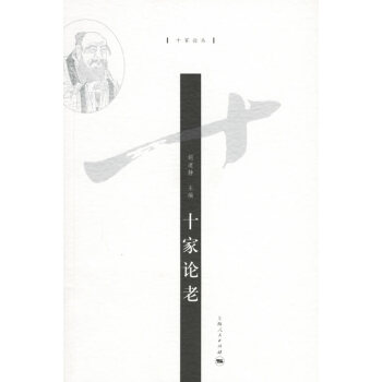 十家論老胡道靜 十家論老胡道靜