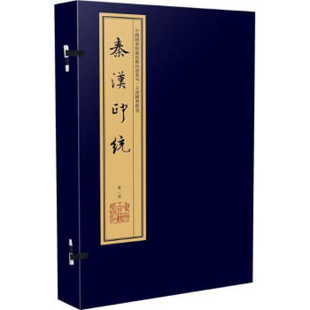 秦漢印統羅王常 秦漢印統羅王常