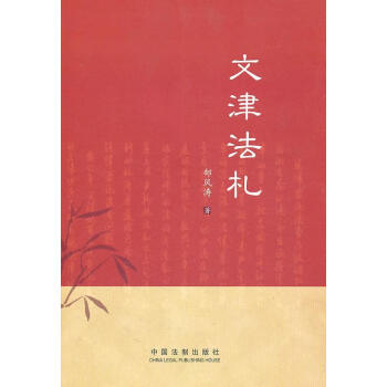 文津法札郜鳳濤 文津法札郜鳳濤