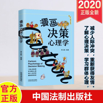 漫畫決策心理學 漫畫決策心理學