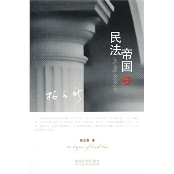 民法帝國楊立新 民法帝國楊立新