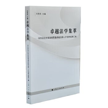 法學(xué)集萃劉憲權(quán) 法學(xué)集萃劉憲權(quán)