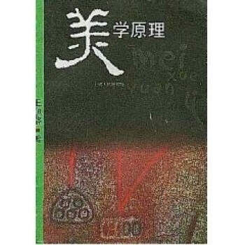 美學原理王旭曉 美學原理王旭曉