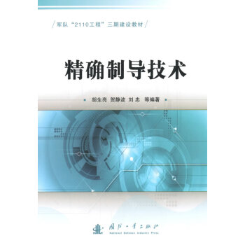 制導技術胡生亮