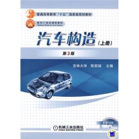 汽車構(gòu)造.上冊(cè) 汽車構(gòu)造.上冊(cè)