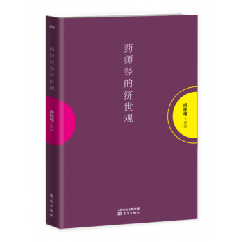 藥師經(jīng)的濟(jì)世觀 藥師經(jīng)的濟(jì)世觀