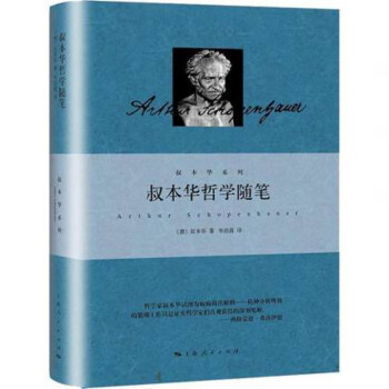 叔本華哲學(xué)隨筆 叔本華哲學(xué)隨筆