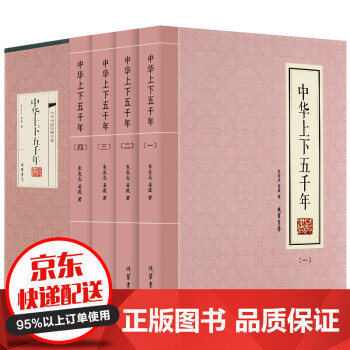 中華上下五千年 中華上下五千年