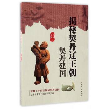 揭秘契丹遼王朝 揭秘契丹遼王朝