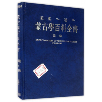 蒙古學百科全書 蒙古學百科全書