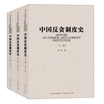 中國反貪制度史 中國反貪制度史