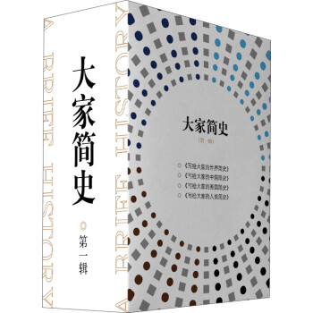 大家簡史盒裝版 大家簡史盒裝版