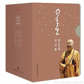 星云大師演講集 星云大師演講集