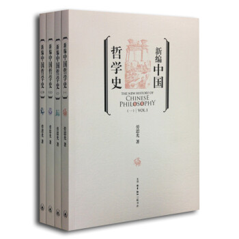 新編中國哲學史 新編中國哲學史