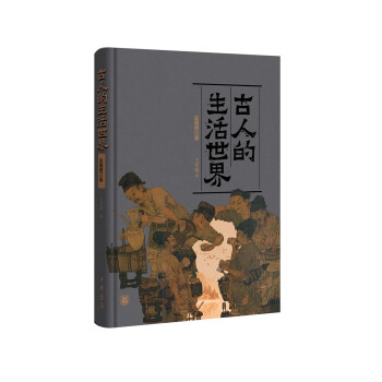 古人的生活世界 古人的生活世界