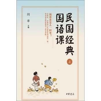 民國經典國語課 民國經典國語課