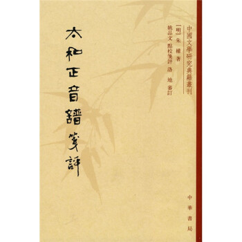 太和正音譜箋評 太和正音譜箋評