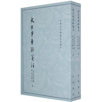 東京夢華錄箋注 東京夢華錄箋注