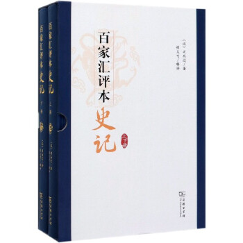 百家匯評本史記 百家匯評本史記