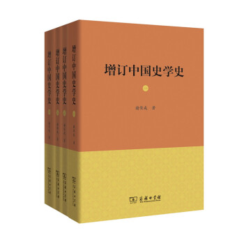 增訂中國史學史 增訂中國史學史