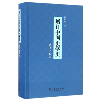 增訂中國史學史 增訂中國史學史