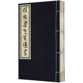 桂林梁先生遺書 桂林梁先生遺書