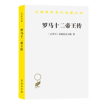 羅馬十二帝王傳 羅馬十二帝王傳