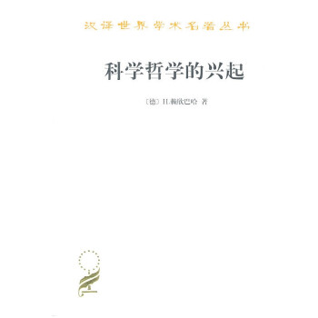 科學(xué)哲學(xué)的興起 科學(xué)哲學(xué)的興起