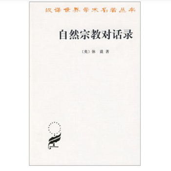 自然宗教對話錄 自然宗教對話錄