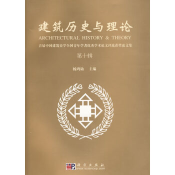 建筑歷史與理論 建筑歷史與理論