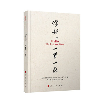 你好,一帶一路 你好,一帶一路