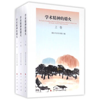 學術精神的爝火 學術精神的爝火