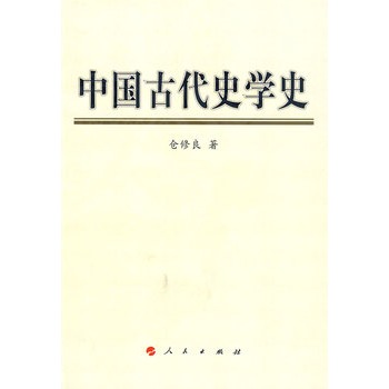 中國古代史學史 中國古代史學史