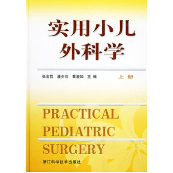 實用小兒外科學 實用小兒外科學
