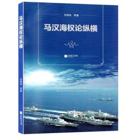 馬漢海權論縱橫 馬漢海權論縱橫