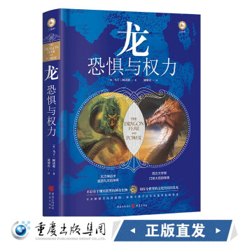 龍:恐懼與權力 龍:恐懼與權力