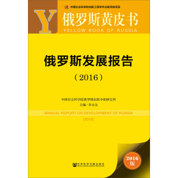 俄羅斯發展報告 俄羅斯發展報告