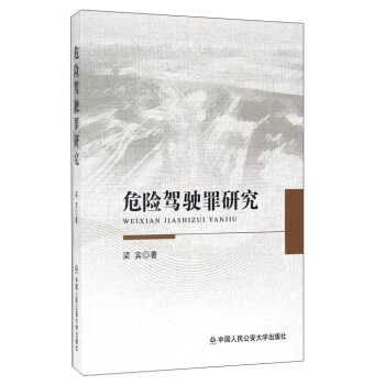 危險駕駛罪研究