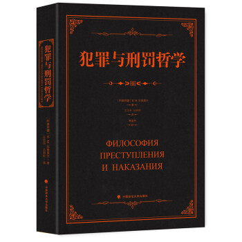 犯罪與刑罰哲學 犯罪與刑罰哲學