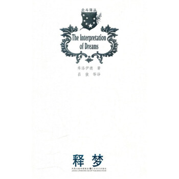 北斗譯叢:釋夢 北斗譯叢:釋夢