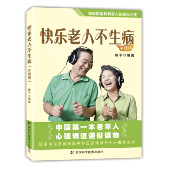 快樂老人不生病 快樂老人不生病