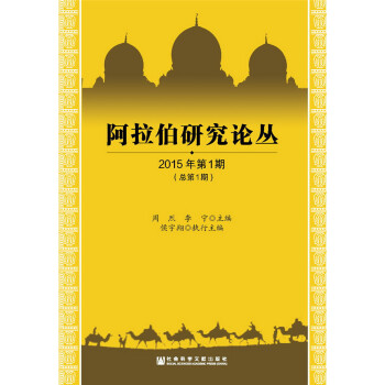 阿拉伯研究論叢 阿拉伯研究論叢