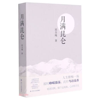 月滿昆侖屈全繩 月滿昆侖屈全繩