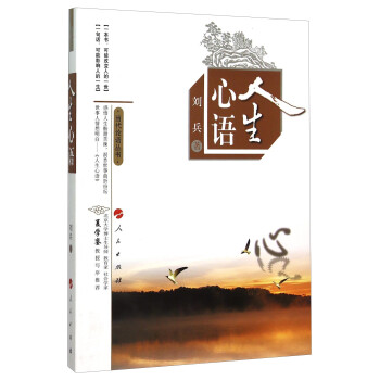 人生心語劉兵著 人生心語劉兵著