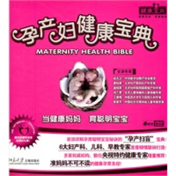 孕產(chǎn)婦健康寶典 孕產(chǎn)婦健康寶典