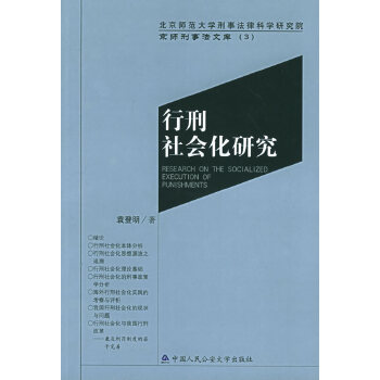 行刑社會化研究 行刑社會化研究