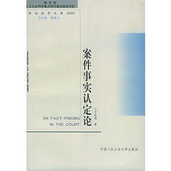 案件事實認定論 案件事實認定論